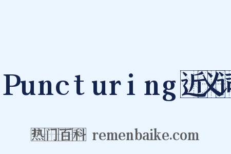 Puncturing近义词是什么意思的图片